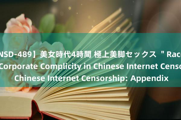 【ONSD-489】美女時代4時間 極上美脚セックス ＂Race to the Bottom＂: Corporate Complicity in Chinese Internet Censorship: Appendix