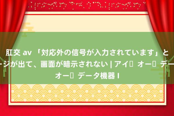 肛交 av 「対応外の信号が入力されています」とメッセージが出て、画面が暗示されない | アイ・オー・データ機器 I