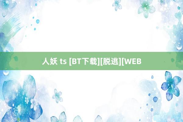 人妖 ts [BT下载][脱逃][WEB