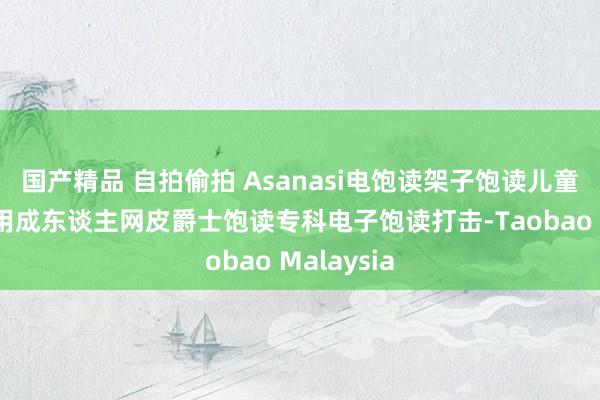 国产精品 自拍偷拍 Asanasi电饱读架子饱读儿童入门者家用成东谈主网皮爵士饱读专科电子饱读打击-Taobao Malaysia