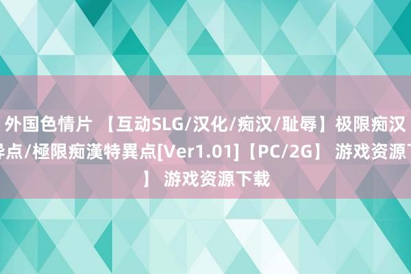 外国色情片 【互动SLG/汉化/痴汉/耻辱】极限痴汉特异点/極限痴漢特異点[Ver1.01]【PC/2G】 游戏资源下载