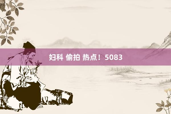 妇科 偷拍 热点！5083